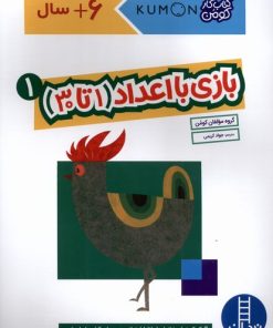 کتاب بازی با اعداد (1تا30) _ 1 | انتشارات فنی ایران نردبان