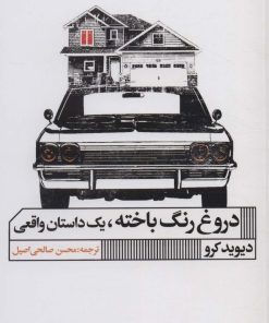 کتاب دروغ رنگ باخته | انتشارات نشر گویا