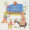 کتاب قصه هایی از امام کاظم (ع) 3 | انتشارات قدیانی
