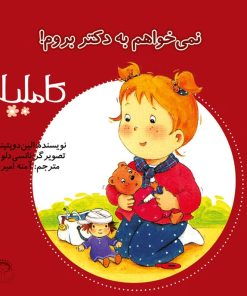 کتاب نمی خواهم به دکتر بروم! | انتشارات نوشته