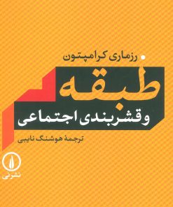 کتاب طبقه و قشربندی اجتماعی | انتشارات نشر نی