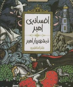 کتاب نه شهریار امبر | انتشارات پیدایش