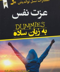 کتاب عزت نفس به زبان ساده | انتشارات نسل نواندیش