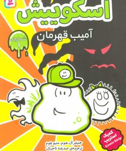 کتاب اسکوییش 1 | انتشارات قدیانی