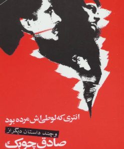 کتاب انتری که لوطی اش مرده بود | انتشارات نگاه