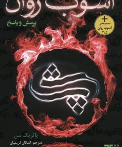 کتاب آشوب روان 2 : پرسش و پاسخ | انتشارات هوپا