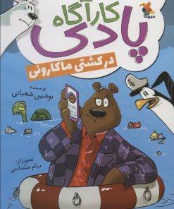 کتاب کارآگاه پادری در کشتی ماکارونی | انتشارات میچکا