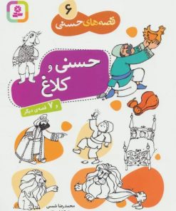 کتاب حسنی و کلاغ و 7 قصه دیگر | انتشارات قدیانی