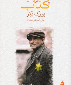 کتاب یعقوب کذاب | انتشارات ماهی