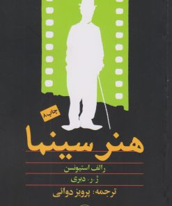 کتاب هنر سینما | انتشارات امیرکبیر