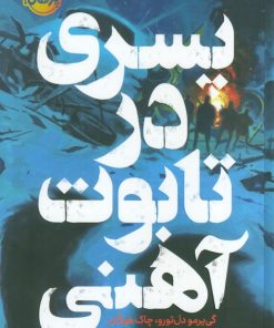 کتاب پسری در تابوت آهنی | انتشارات پرتقال