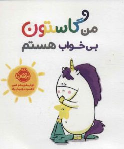 کتاب من گاستون بی خواب هستم | انتشارات پرتقال