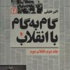 کتاب گام به گام با انقلاب 2 | انتشارات سروش