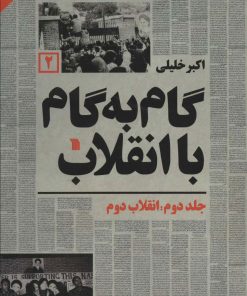 کتاب گام به گام با انقلاب 2 | انتشارات سروش