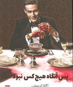 کتاب پس آنگاه هیچ کس نبود | انتشارات نشر گویا