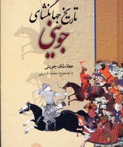 کتاب تاریخ جهانگشای جوینی | انتشارات نگاه