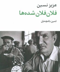 کتاب فلان فلان شده ها | انتشارات نگاه