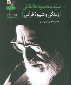 کتاب سیدمحمود طالقانی | انتشارات سروش