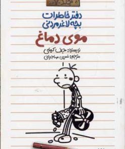 کتاب دفتر خاطرات بچه لاغرمردنی 7 | انتشارات پیدایش