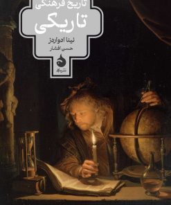 کتاب تاریخ فرهنگی تاریکی | انتشارات ماهی