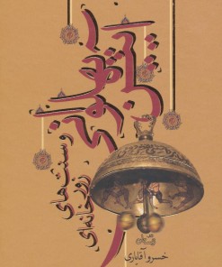 کتاب آیین پهلوانی | انتشارات نیستان