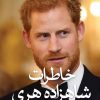 کتاب خاطرات شاهزاده هری | انتشارات نشر ثالث