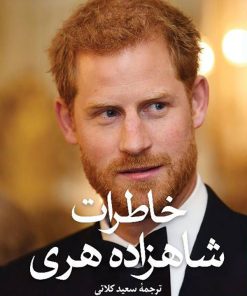 کتاب خاطرات شاهزاده هری | انتشارات نشر ثالث