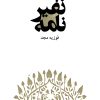 کتاب نفیرنامه | انتشارات موسسه فرهنگی و هنری ماهور