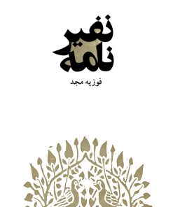 کتاب نفیرنامه | انتشارات موسسه فرهنگی و هنری ماهور