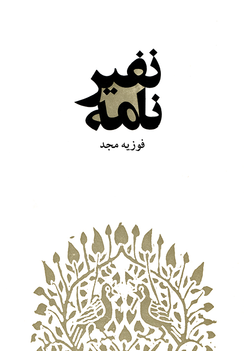 کتاب نفیرنامه | انتشارات موسسه فرهنگی و هنری ماهور