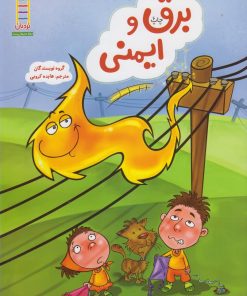 کتاب برق و ایمنی | انتشارات فنی ایران نردبان