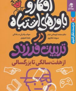 کتاب افکار و باورهای اشتباه در تربیت فرزند | انتشارات بهار سبز