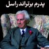 کتاب پدرم برتراند راسل | انتشارات نشر کتاب پارسه