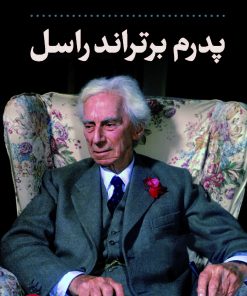 کتاب پدرم برتراند راسل | انتشارات نشر کتاب پارسه