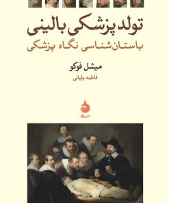 کتاب تولد پزشکی بالینی | انتشارات ماهی