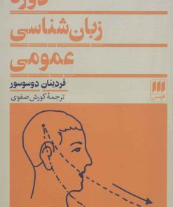 کتاب دوره زبان شناسی عمومی | انتشارات هرمس