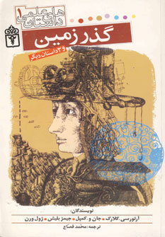 کتاب گذر زمین | انتشارات محراب قلم