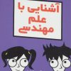 کتاب آشنایی با علم مهندسی | انتشارات آوند دانش