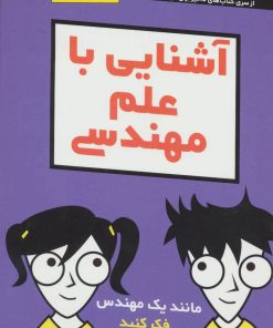 کتاب آشنایی با علم مهندسی | انتشارات آوند دانش
