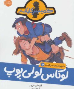 کتاب لوکاس لولی پوپ | انتشارات پرتقال