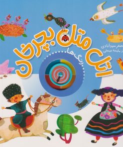 کتاب اتل متل بچرخان (رنگ ها) | انتشارات شهر قلم