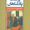 کتاب پزشک پادشاهان | انتشارات علم