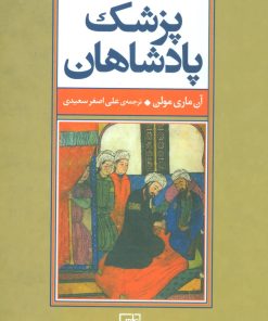 کتاب پزشک پادشاهان | انتشارات علم
