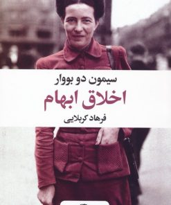 کتاب اخلاق ابهام | انتشارات نگاه