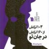 کتاب 103 ترکش از 160 ترکش در جان تو | انتشارات سروش