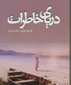 کتاب دریای خاطرات | انتشارات کتابسرای تندیس