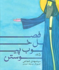 کتاب فصل خوب پیوستن | انتشارات نیستان