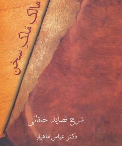 کتاب مالک ملک سخن | انتشارات سخن
