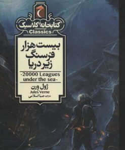 کتاب بیست هزار فرسنگ زیر دریا | انتشارات محراب قلم