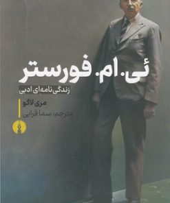 کتاب ئی .ام. فورستر | انتشارات علمی و فرهنگی